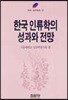 한국 인류학의 성과와 전망