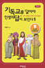 기독교를 알아야 인생의 답이 보인다