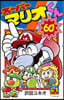 ス-パ-マリオくん 60