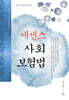 에센스 사회보험법