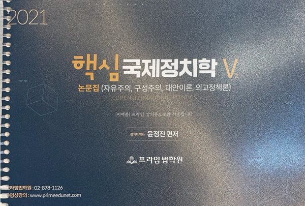 2021 핵심 국제정치학 논문집 V2 (자유주의, 구성주의, 대안이론, 외교정책론) -윤정진