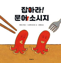 잡아라! 문어 소시지