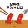 잡아라! 문어 소시지