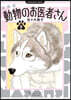 動物のお醫者さん 新裝版  8