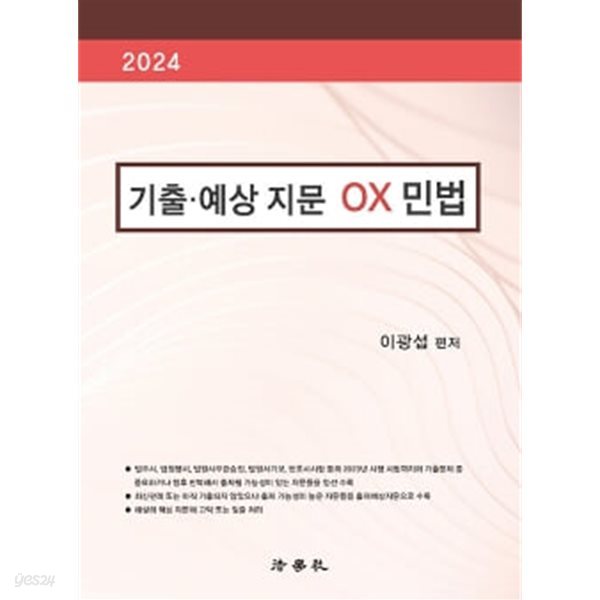 2024 기출.예상 지문 OX 민법