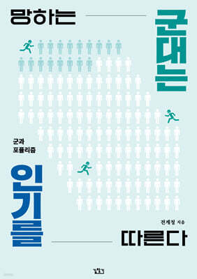 망하는 군대는 인기를 따른다