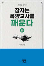 잠자는 목양교사를 깨운다 (하)