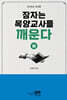 잠자는 목양교사를 깨운다 (하)