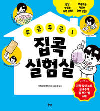 두근두근! 집콕 실험실