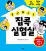 두근두근! 집콕 실험실