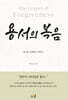 용서의 복음