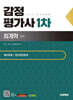 2025 시대에듀 감정평가사 1차 회계학 기본서