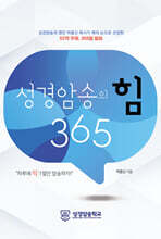 성경암송의 힘 365