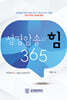 성경암송의 힘 365