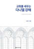 교회를 세우는 다니엘 강해
