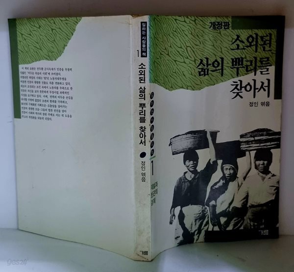 소외된 삶의 뿌리를 찾아서