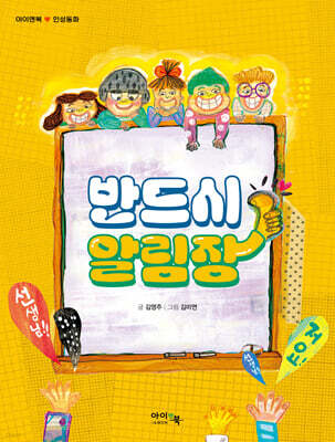 반드시 알림장