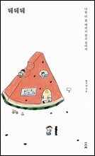 퉤퉤퉤