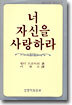 너 자신을 사랑하라