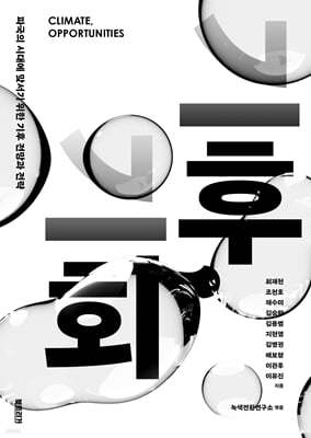 기후, 기회