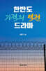 한반도 기적의 역전 드라마