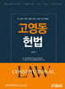 고영동 헌법