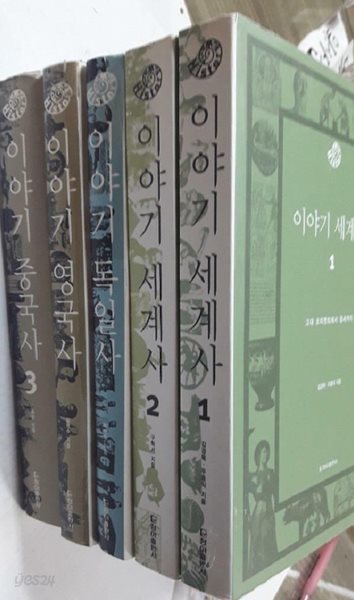 이야기 영국사 + 이야기 중국사 3 + 이야기 독일사 + 이야기 세계사 (1, 2) /(5권/청아출판사/하단참조)