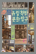 유럽 책방 문화 탐구