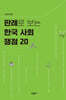 판례로 보는 한국 사회 쟁점 20