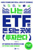 나는 ETF로 돈 되는 곳에 투자한다