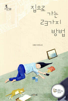 집으로 가는 23가지 방법