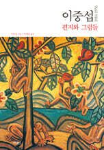 이중섭 편지와 그림들 1916~1956