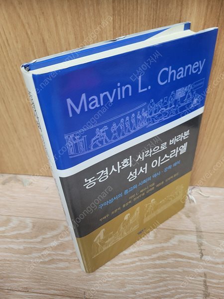 농경사회 시각으로 바라본 이스라엘 (마빈 체이니 저) - 구약성서의 종교와 사회의 역사&#183;문학 해석  /한들출판사 | 2007년2월28/