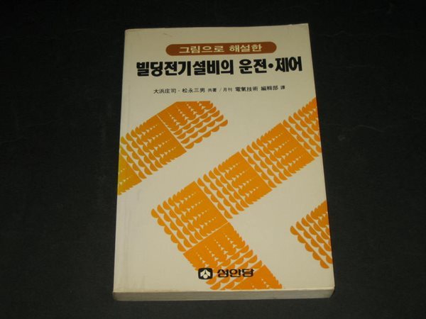 그림으로 해설한 빌딩전기설비의 운전 제어 - 松永三男 성안당 ( 전기기술편집부)