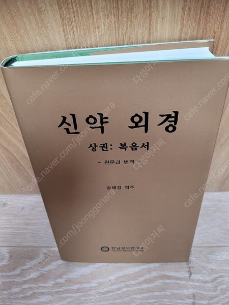 신약 외경 (상권,원문과 번역) : 복음서  /송혜경 (지은이) | 한님성서연/양장본/2009년 10월26/실사진