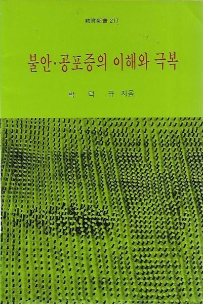 불안 공포증의 이해와 극복