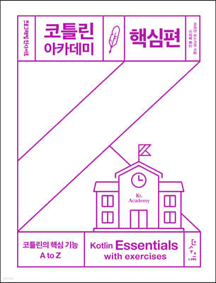 코틀린 아카데미 : 핵심편