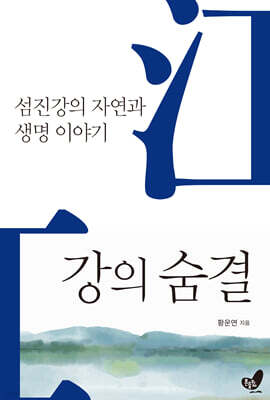 강의 숨결