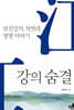 강의 숨결