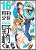 月刊少女野崎くん 16