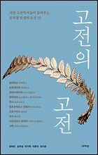 고전의 고전