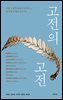 고전의 고전