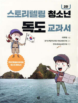스토리텔링 청소년 독도 교과서 [2판]