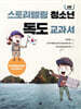스토리텔링 청소년 독도 교과서 [2판]