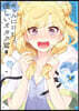ギャルに優しいオタク君 3