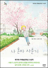 나 혼자 사춘기