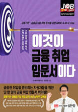 이것이 금융 취업 입문서이다