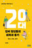 20대 김씨 청년들의 회복과 용기