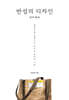 반성의 디자인 : 재재 再材