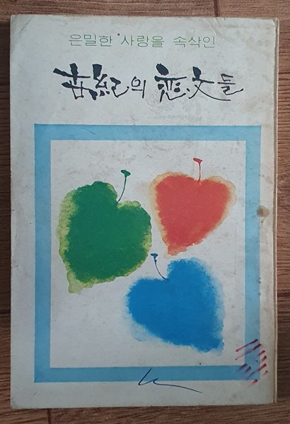 세기의 연문들 世紀의 戀文들 (1975년 10월호 여성중앙 별책부록)